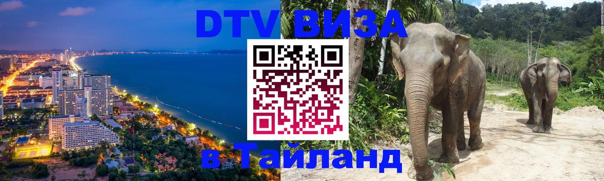 ДТВ VISA Тайланд для фрилансеров Рига 