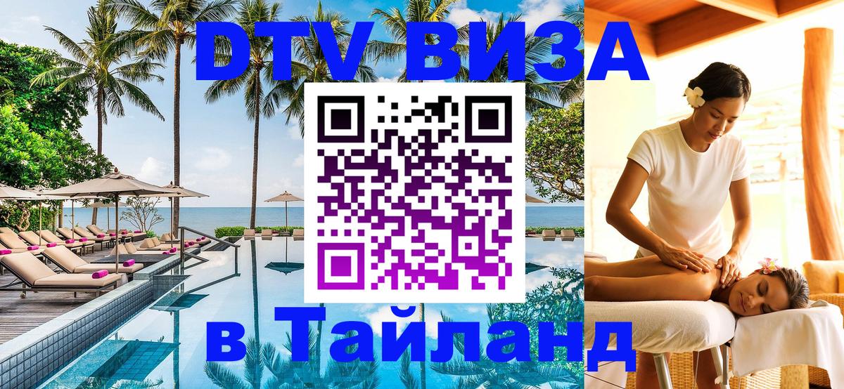 Стоимость и условия DTV визы — оформление в Таиланд под ключ - Рига  05.10.2025 